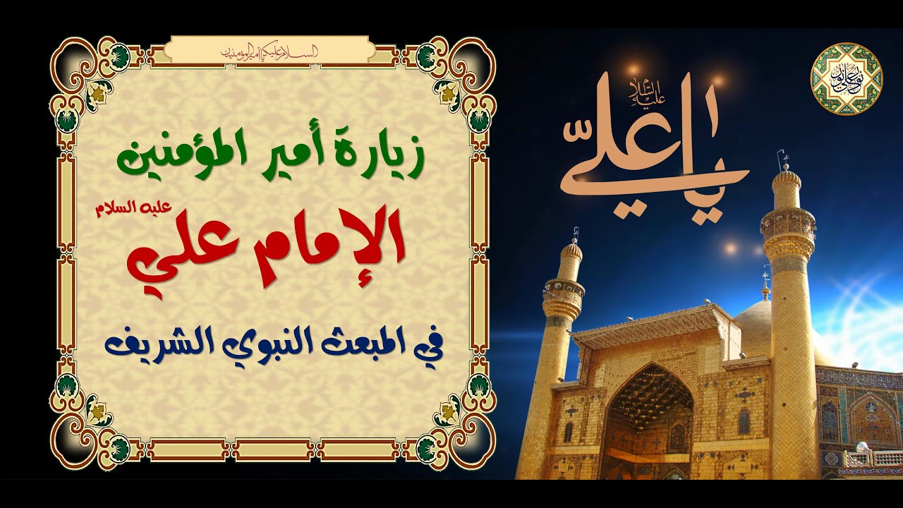 زيارة الإمام علي عليه السلام في ليلة ويوم المبعث النبوي الشريف/ ٢٧ من شهر رجب