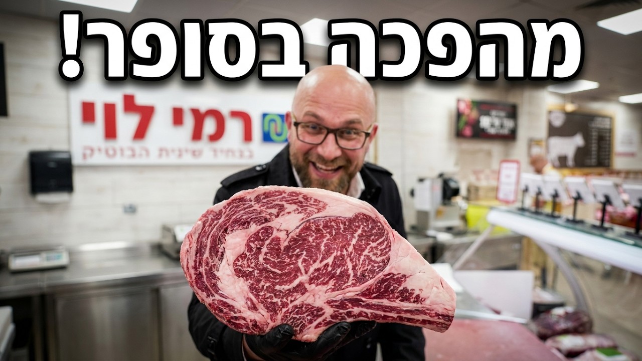 מהפכת הסטייקים - Steak Revolution