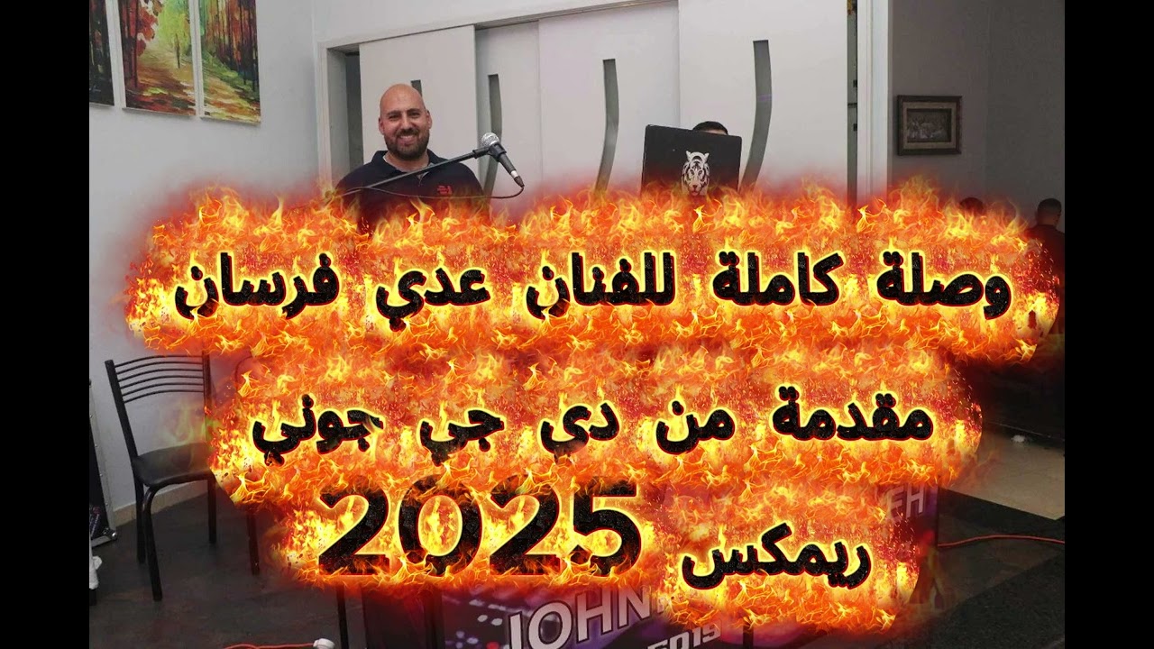 وصلة  للفنان عدي فرسان -  دي جي جوني ريمكس 2025