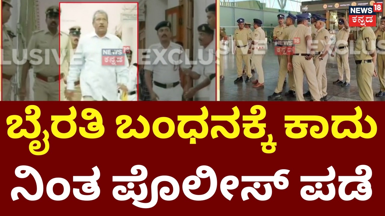 Byrathi Basavaraj Arrested | ಅಹಮದಾಬಾದ್​​ನಿಂದ ವಿಮಾನದಲ್ಲಿ ಬಂದ ಬೈರತಿ | Biklu Shiva Murder Case