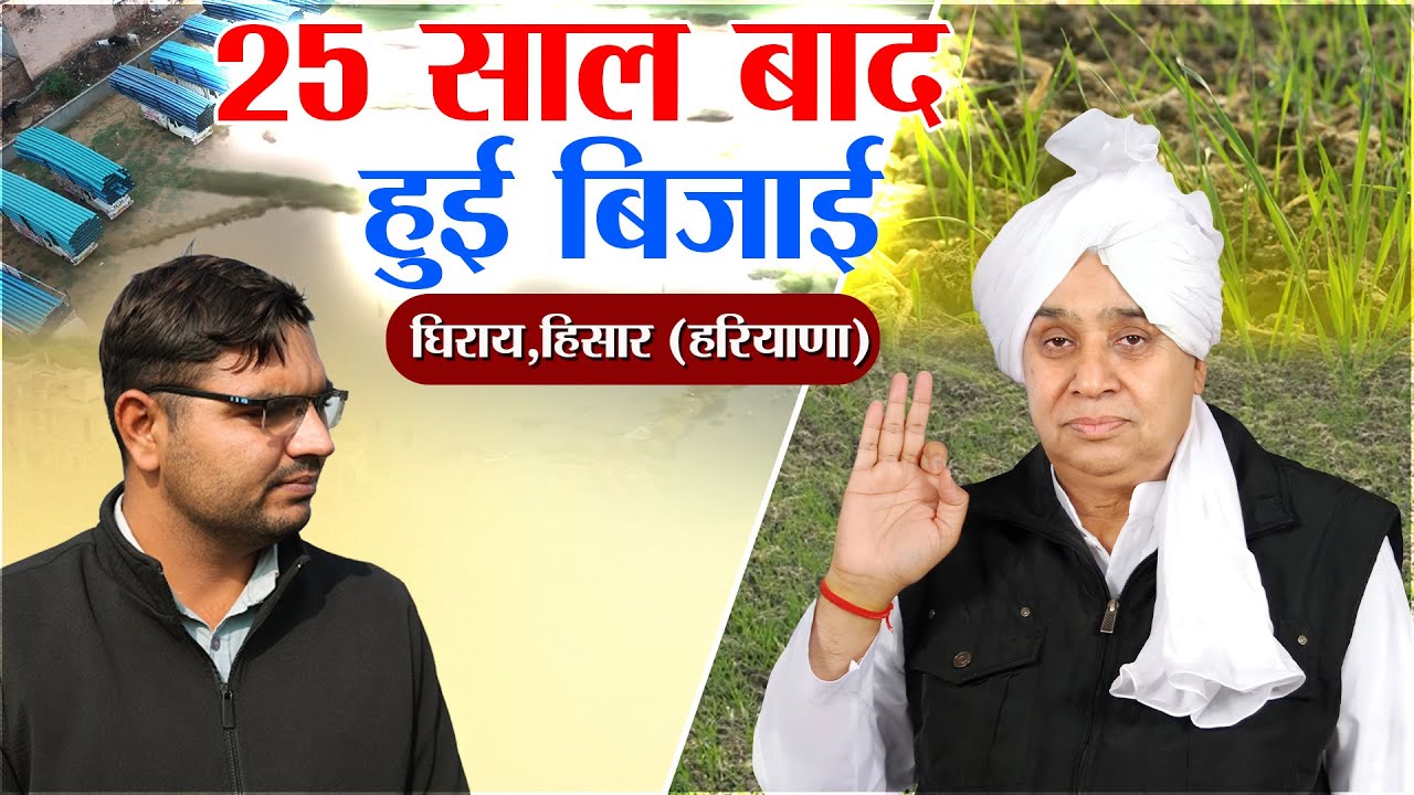 जमीन बेचने वाले थे किसान, संत रामपाल जी ने बचा ली नस्लें - घिराय (हिसार) गांव की ग्राउंड रिपोर्ट।