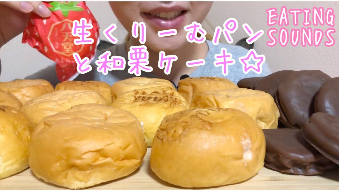 《Eating sounds》八天堂のストロベリーとあまおう苺の生くりーむパン!和栗ケーキ!
