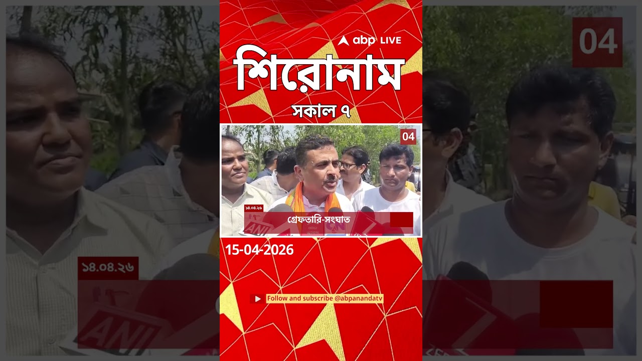 ABP Ananda Headlines : 07:00 AM Headlines : এবিপি আনন্দ হেডলাইনস : 15 APR 2026 : ABP Ananda Live