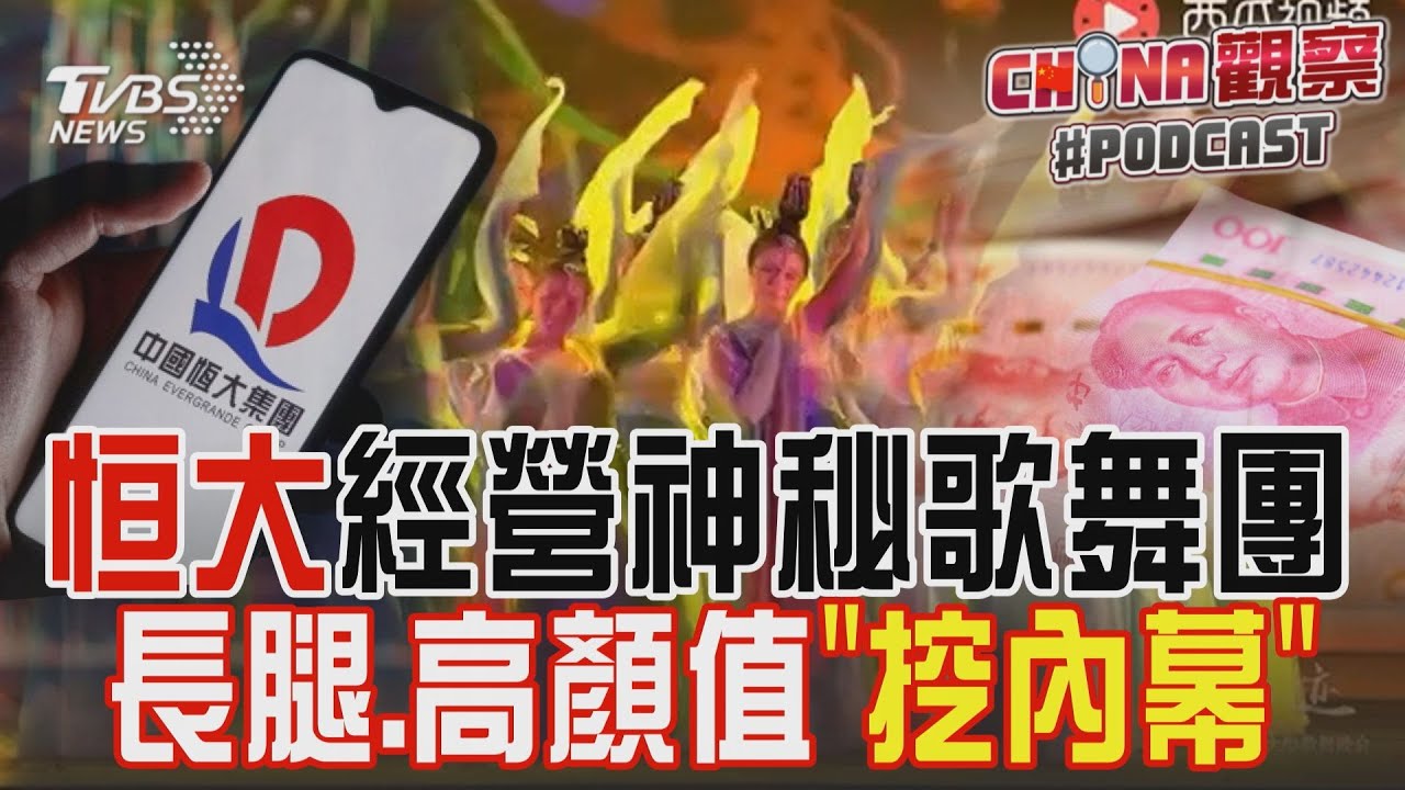 恒大跨界經營神秘正妹歌舞團 長腿.細腰.高顏值「助興內幕」｜CHINA觀察PODCAST@TVBSNEWS02