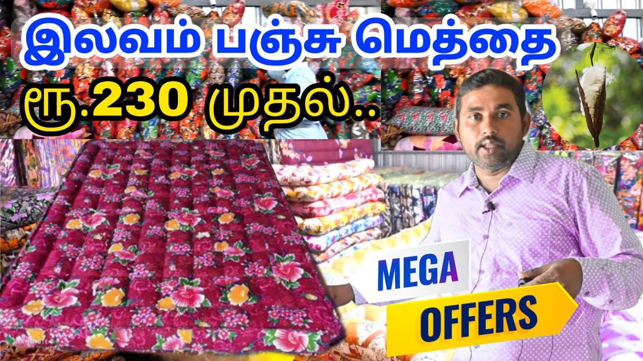 இலவம் பஞ்சு மெத்தை நிம்மதியான தூக்கத்திற்க்கு | குறைந்த விலையில் | ilavam panju methai bhavani