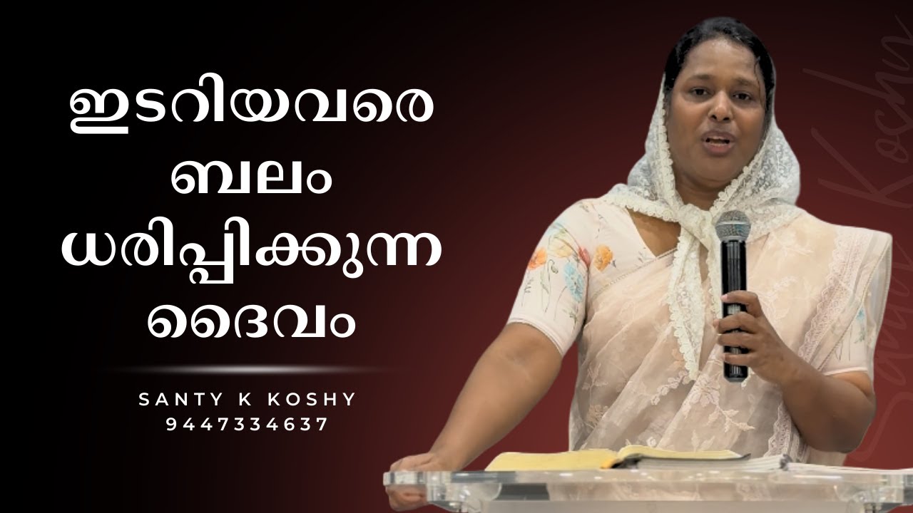 ഇടറിയവരെ ബലം ധരിപ്പിക്കുന്ന ദൈവം. Watch On UNIQUE Media | Powerful Message | Contact# 9447334637