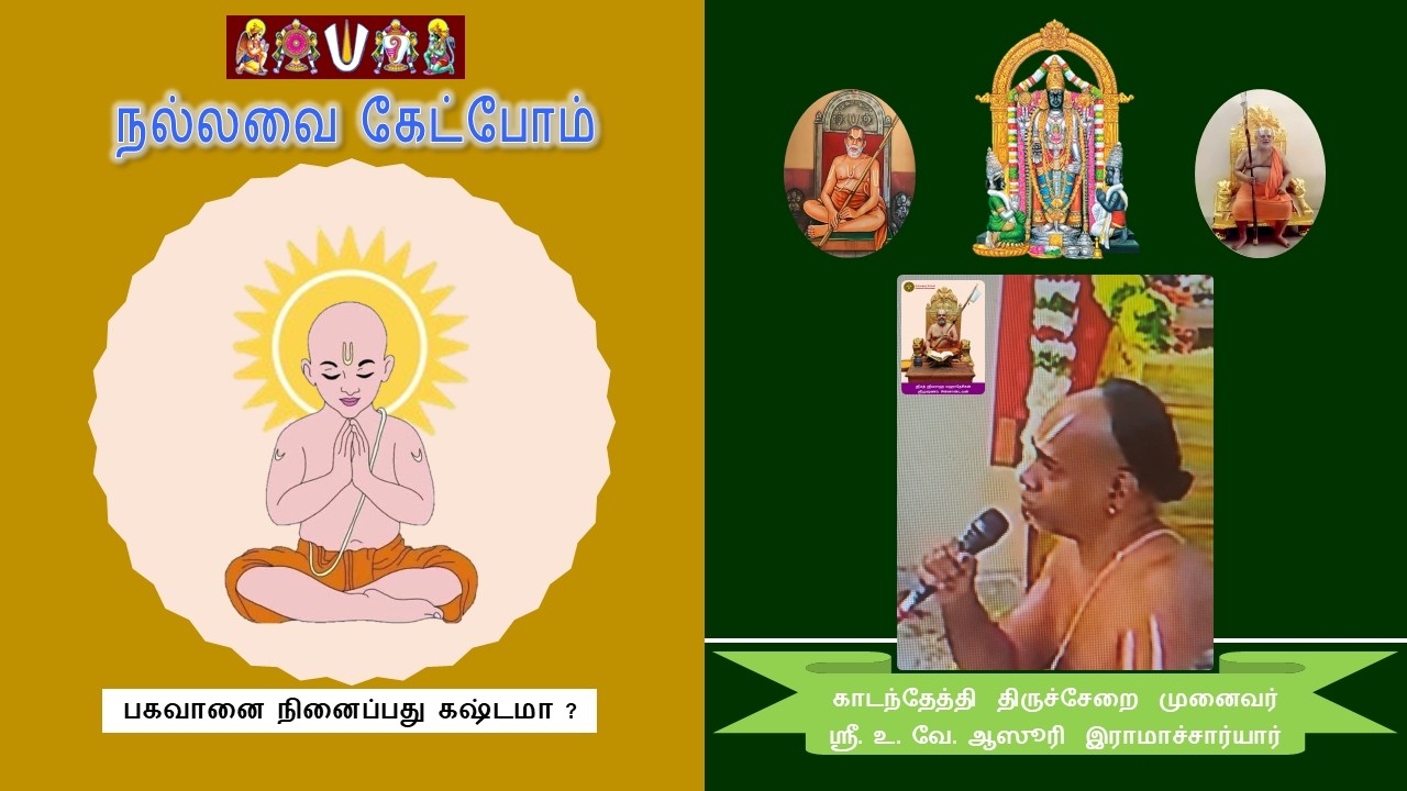 நல்லவை கேட்போம் - 78. பகவானை நினைப்பது கஷ்டமா ?