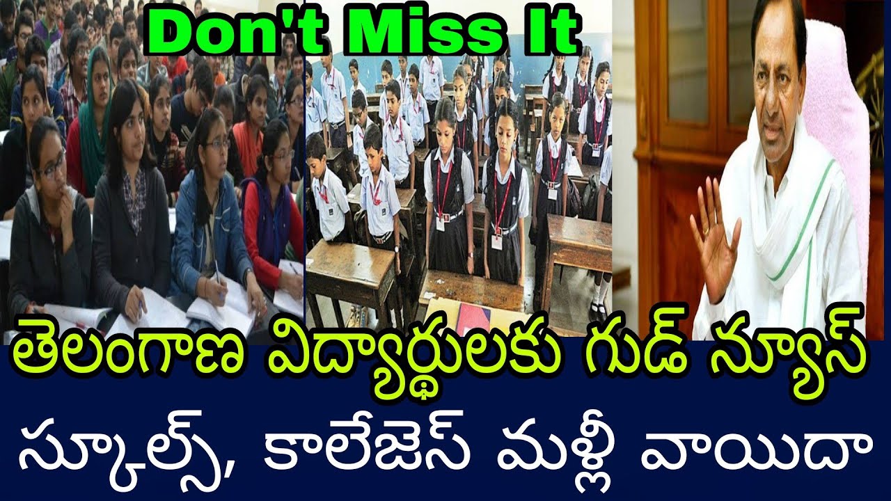 TS స్కూల్స్, కాలేజెస్ మళ్లీ వాయిదా | TS schools, colleges Reopening date 2021| TS Inter Exam's 2021