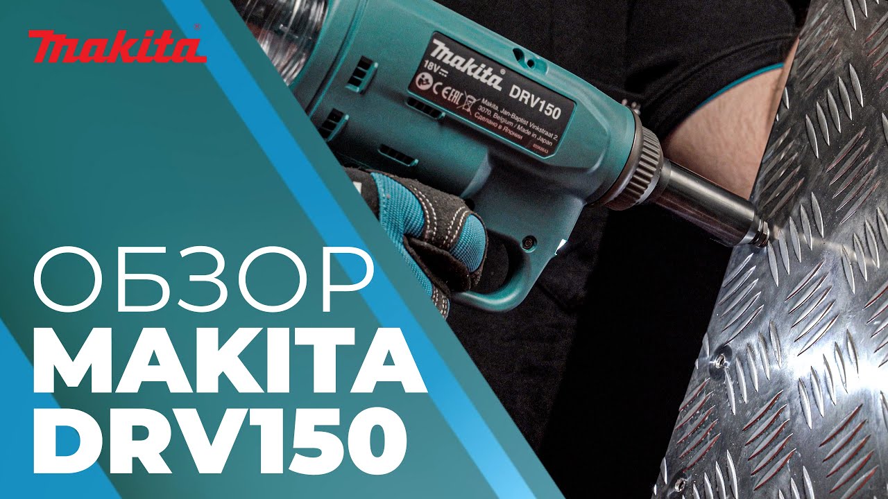 Обзор Аккумуляторного заклепочного пистолета Makita DRV150