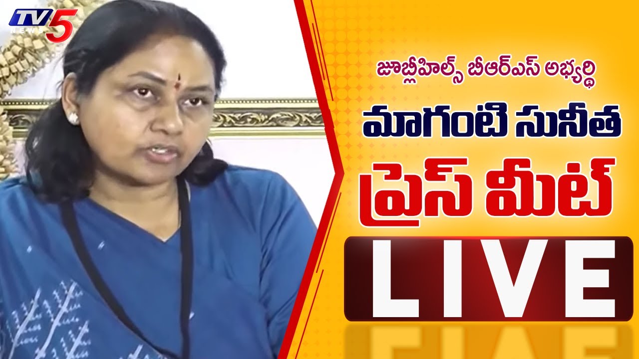 LIVE : BRS MLA Candidate Maganti Sunitha Press Meet | Jubilee Hilss by Elections | TV5 News