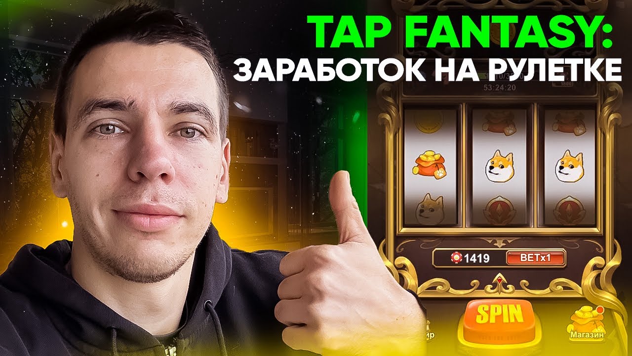 TAP FANTASY - ЗАРАБОТОК НА РУЛЕТКЕ