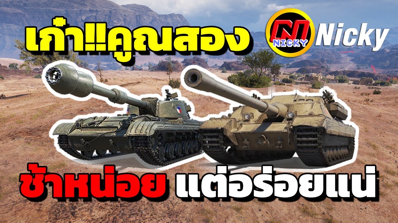 World of Tanks | เก๋า!!คูณสอง 🐢ช้าหน่อย แต่อร่อยแน่!!😍
