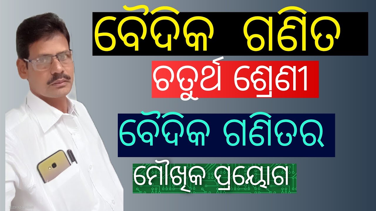 class 4 baidika ganita | ssvm class 4 baidika ganita | baidika ganita in odia class 4 | vedic maths