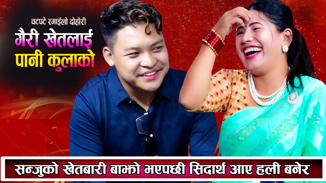 बर्खामा पनि सन्जुले  खेतबारी बाझो राखेपछी सिदार्थ आए हली बनेर New Live Dohori 2081
