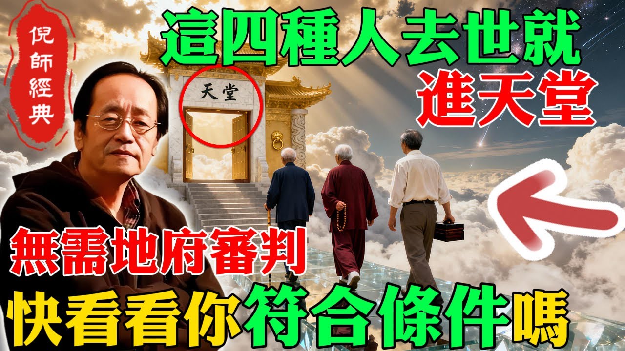 倪海廈：這四種人一旦去世便「魂歸正道」，無需經過地府審判，快看看你是否符合條件！#倪海廈 #魂歸正道 #地府審判 #善終 #人紀功德 #天律 #生死智慧 #四種人 #命終安穩 #積德行善 #道家養生