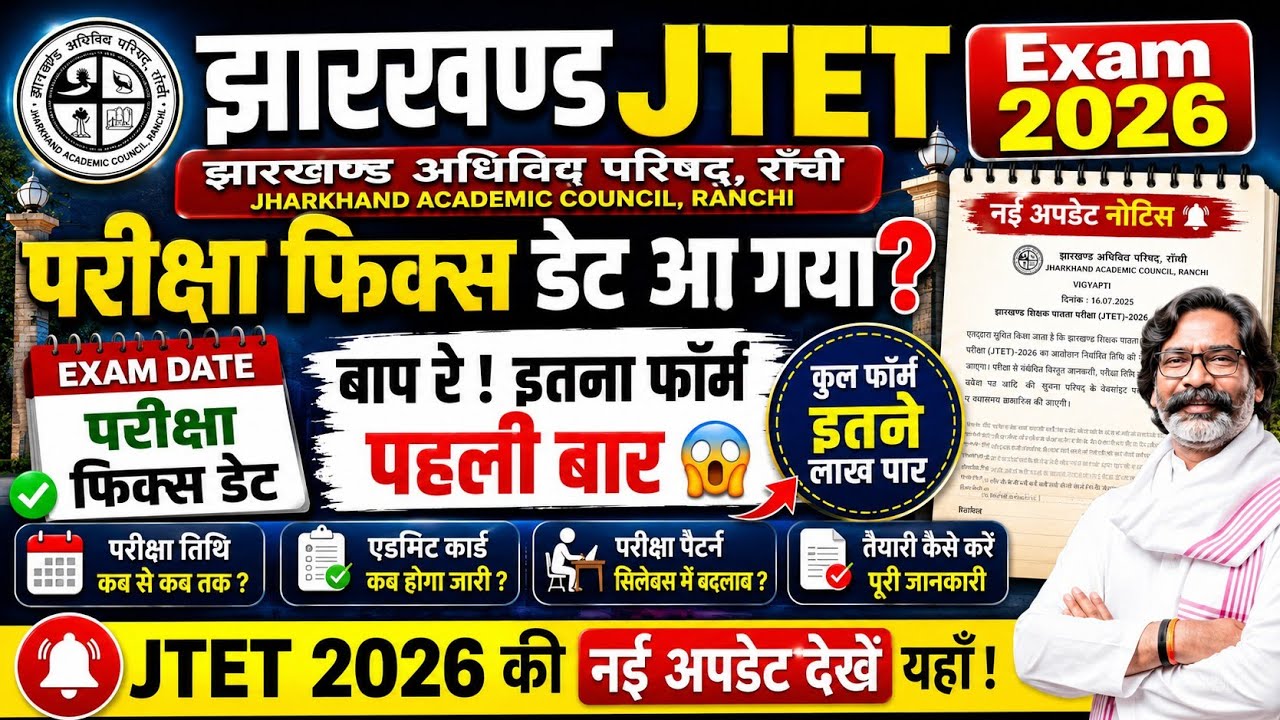 Jharkhand TET 2026 🚨 Exam Date को लेकर बड़ी खबर | JAC Latest UpdateJTET Exam Date 2026 | 