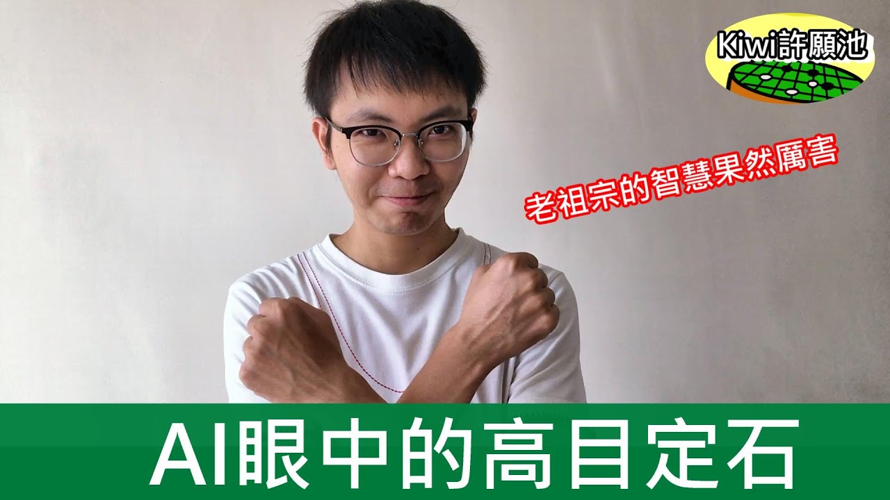【圍棋教學】Kiwi許願池40-AI眼中的高目定石