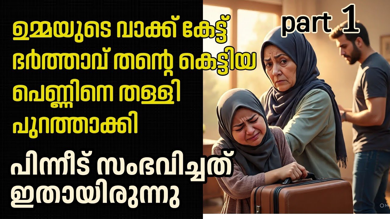 ഉമ്മയുടെ വാക്ക് കേട്ട് ഭർത്താവ് ഭാര്യയെ തള്ളി പുറത്താക്കി / malayalam story/ voice of rejula