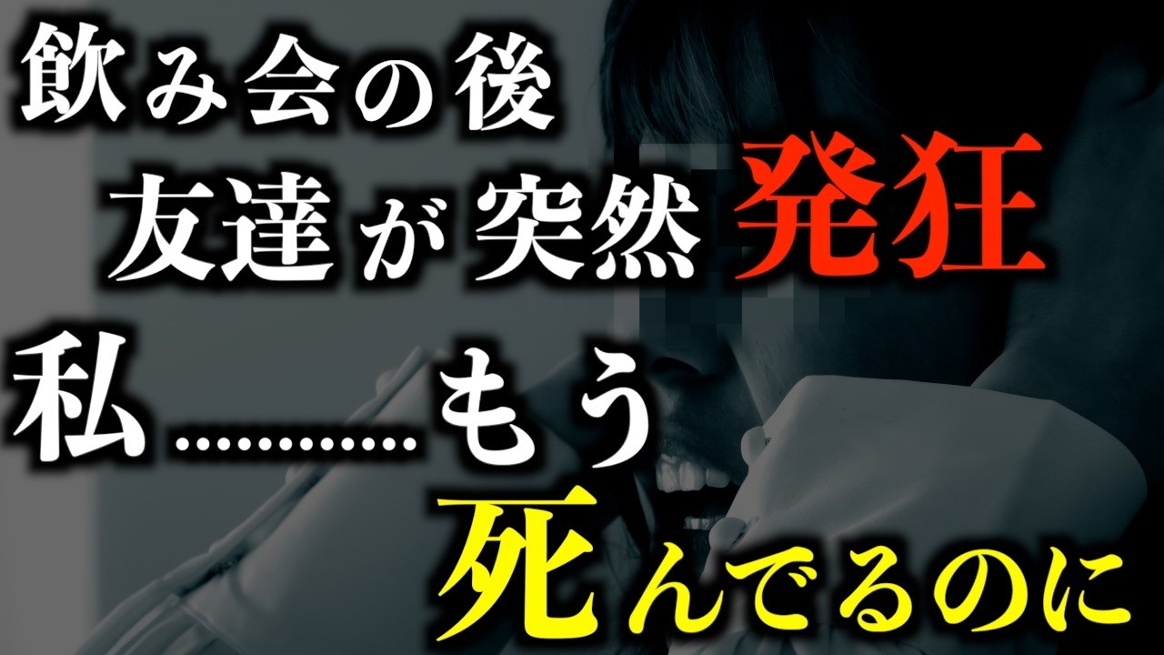 【怖い話】私もう●んでるのに......。友達が言った一言がホラーすぎる件。2chの怖い話「この飲み会に呼ばれてた？」「入ってはいけない部屋」【2ch怖いスレ】【ホラー】【ゆっくり朗読】