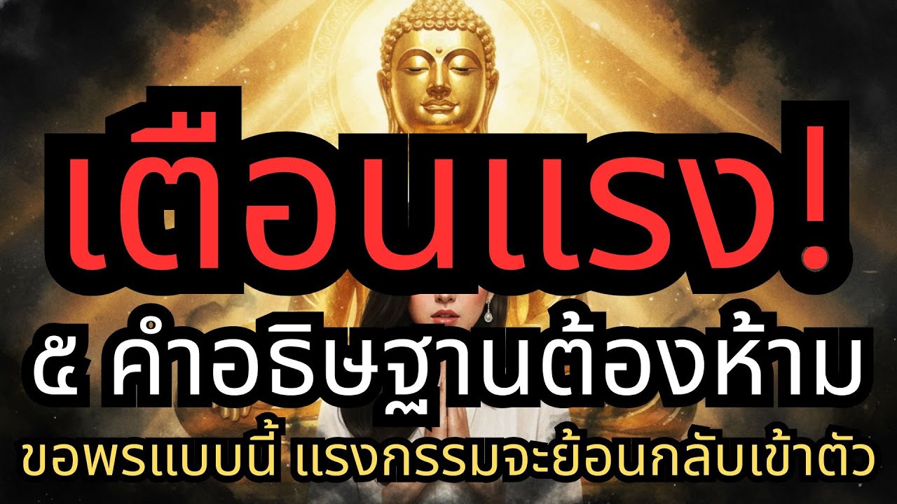 รู้แล้วรีบเปลี่ยน! 5 คำอธิษฐานต้องห้าม อย่าขอพรแบบนี้ขณะไหว้พระ ระวังมันจะย้อนกลับเข้าตัว