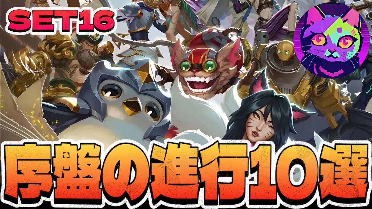 序盤の強い進行10選！【 TFT SET16 実況解説】