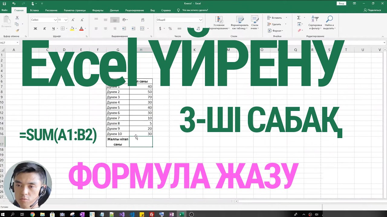 Excel үйрену - Cабақ #3: Excel формула қалай жазамыз?
