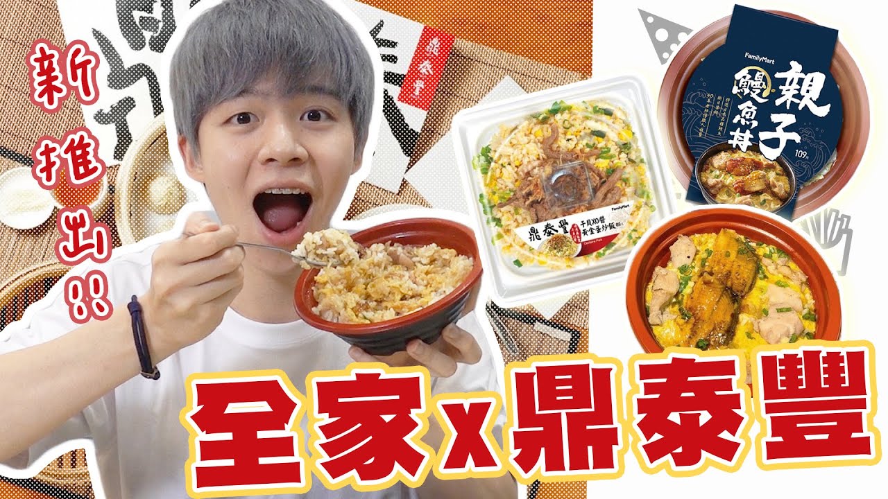 【全家新品】超商賣高級鰻魚飯、鼎泰豐聯名！CP值超高好好吃！【黃氏兄弟開箱頻道】鼎泰豐干貝XO醬黃金蛋炒飯 全家親子鰻魚丼 #超商系列