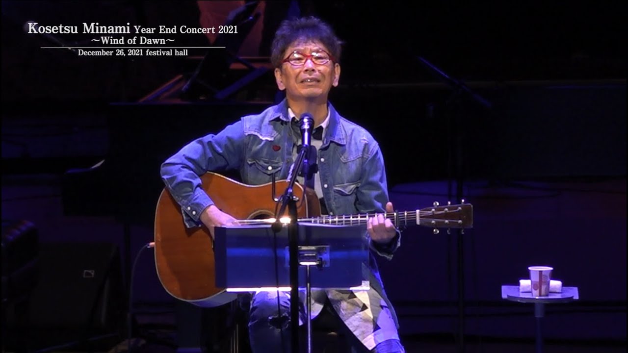 Kosetsu Minami Year End Concert 2021 ~Wind of Dawn~ (OSAKA)  //  南こうせつ 年末コンサート2021 ～夜明けの風～