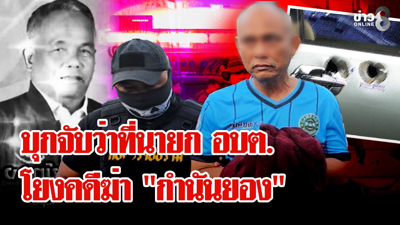 บุกจับว่าที่นายก อบต. เอี่ยวคดีสังหาร 