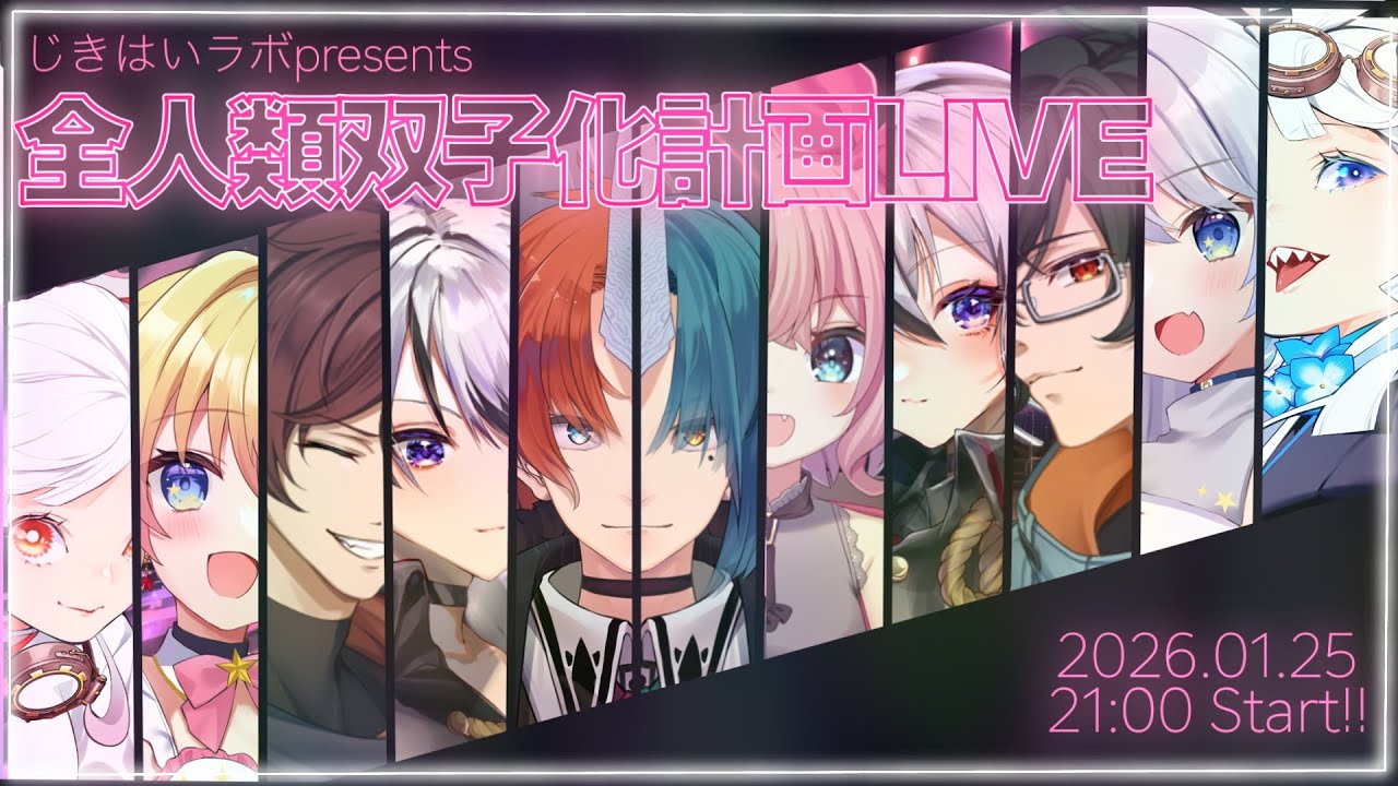 双子達の豪華コラボスペシャルライブ【全人類双子化計画】