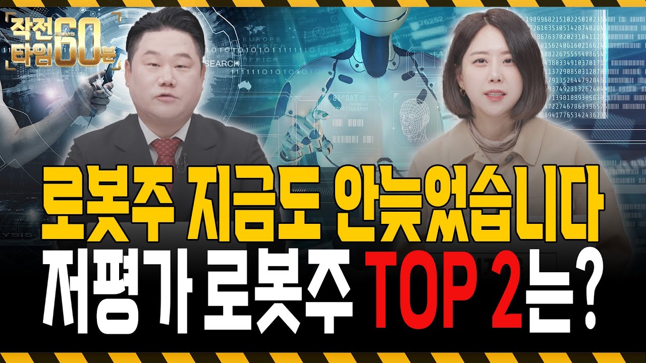 로봇주, 지금 들어가도 됩니다! 최소 2배는 올라갈 아직 저평가인 로봇주 TOP 2는?