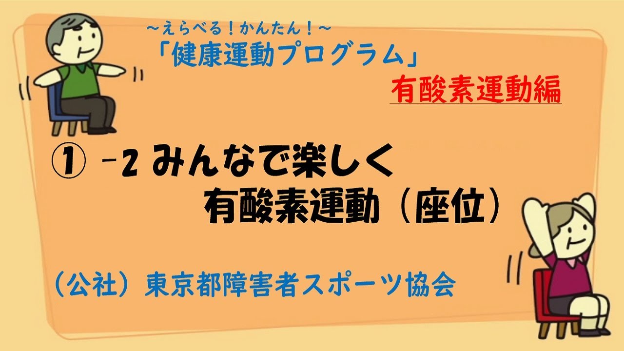 ①-2　健康運動プログラム【座位・有酸素運動】
