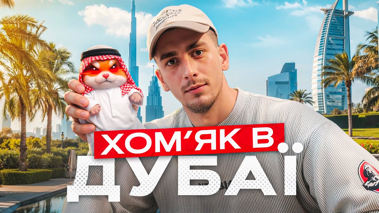 Хомʼяк в Дубаї