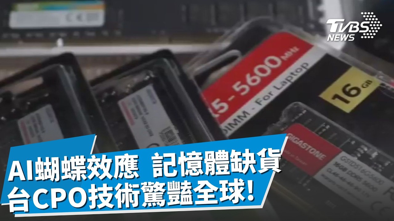 AI浪潮引發蝴蝶效應! AI帶動資料中心運算需求 全球記憶體吃緊缺貨潮30年最大 台灣CPO技術站巨人肩膀 國家隊實力驚豔全球｜【科技前線觀察室】｜TVBS新聞網 @tvbsnews24live