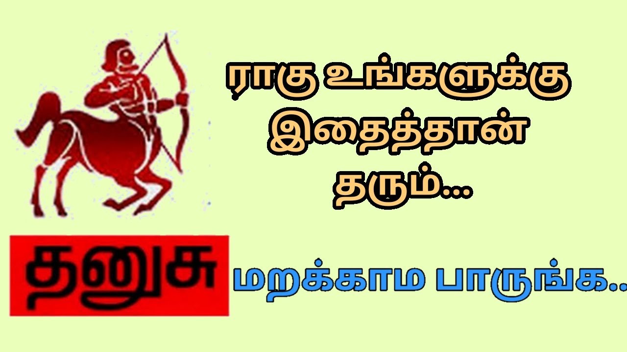 தனுசு ராசிக்கு ராகு என்ன தருவார்..? ராகு திசை Ragu dhasa ragu kethu #Astroprasadtamil