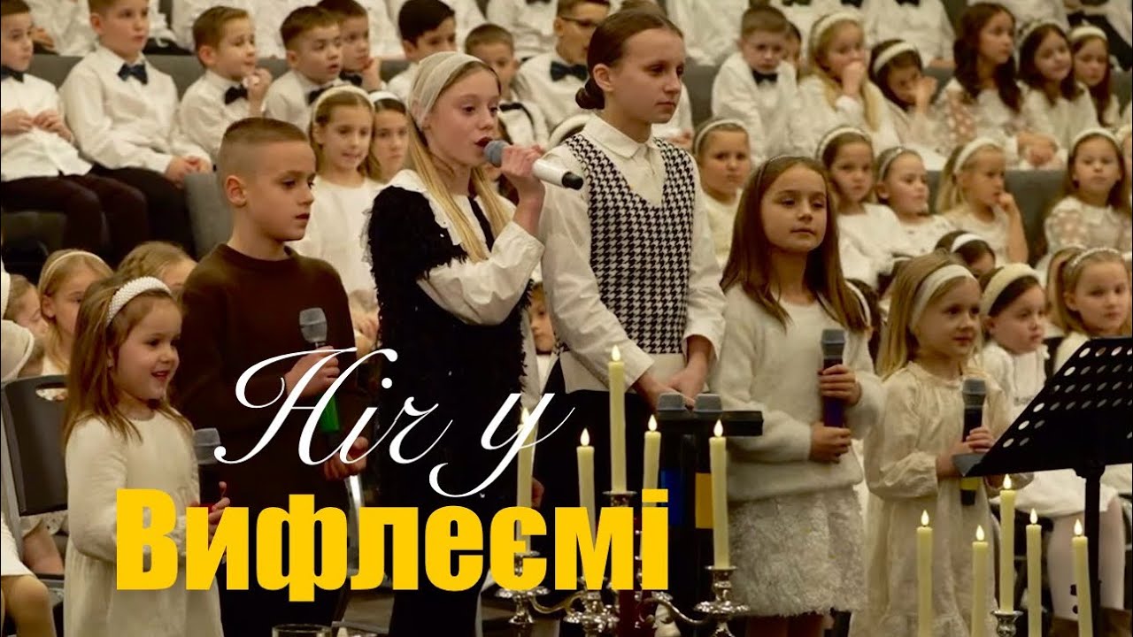 Дитяча декламація на Різдво «Ніч у Віфлеємі». 