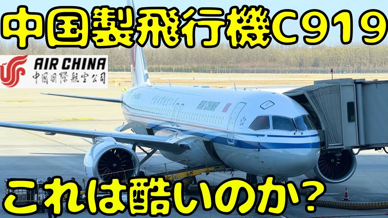 【世界進出はするか？】エアチャイナにも導入された中国製🇨🇳飛行機のC919を利用してみたんだけど...