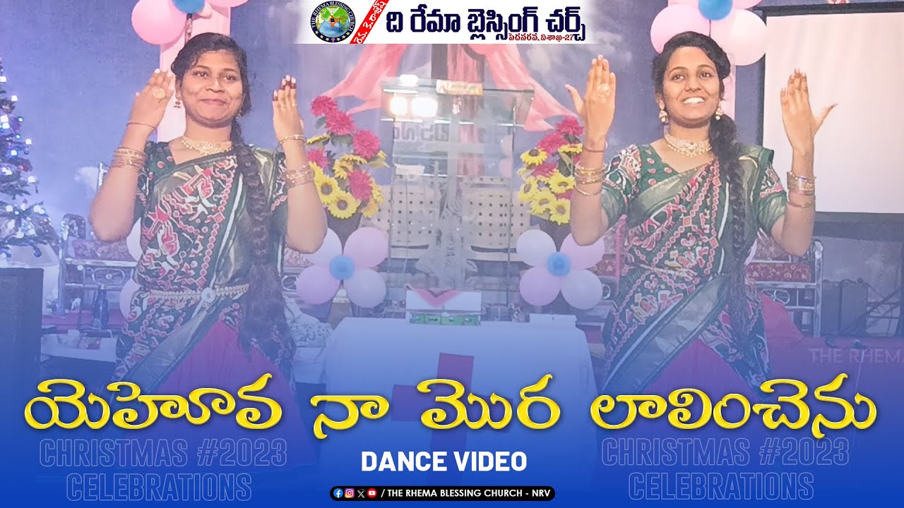 యెహోవ నా మొర లాలించెను.. Dance | CHRISTMAS 2023 || THE RHEMA BLESSING CHURCH