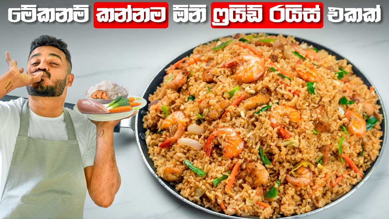 මේ ෆ්‍රයිඩ් රයිස් එක හැදුවෙ නැත්නම් වැඩක් නෑ | Fried Rice Recipe Sinhala | Mixed Chicken Fried Rice