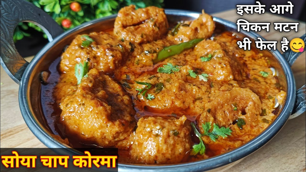 Soya Chaap Korma Recipe | रेस्टोरेंट स्टाइल सोया चाप जिसके आगे चिकन मटन भी फेल 😋 Soya Chaap Gravy