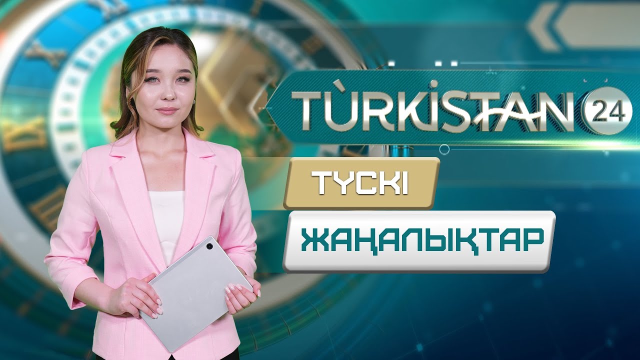 Turkistan 24 түскі жаңалықтар топтамасы | 20.01.2026
