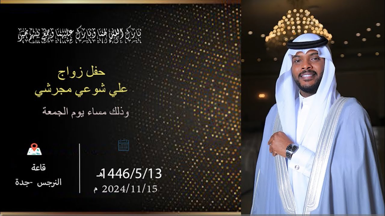 حفل زواج الشاب / علي شوعي  مجرشي - قاعة النرجس