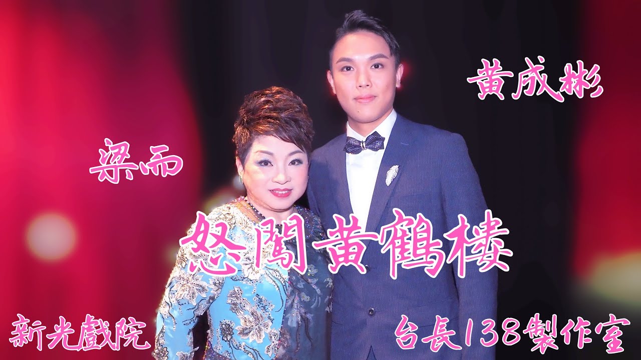《怒闖黃鶴樓》黃成彬 梁而  (台長138製作室)