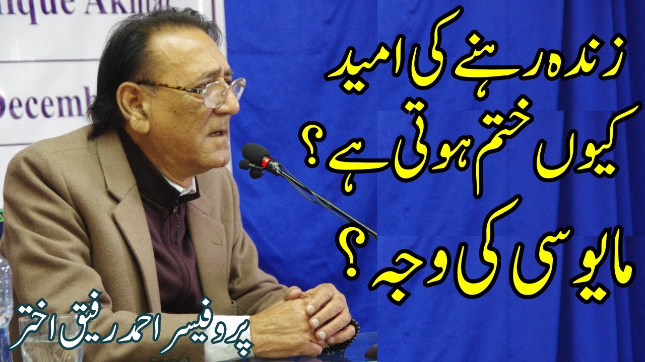 Umeed aur Na Umeedi आशा और निराशा | Professor Ahmad Rafique Akhtar