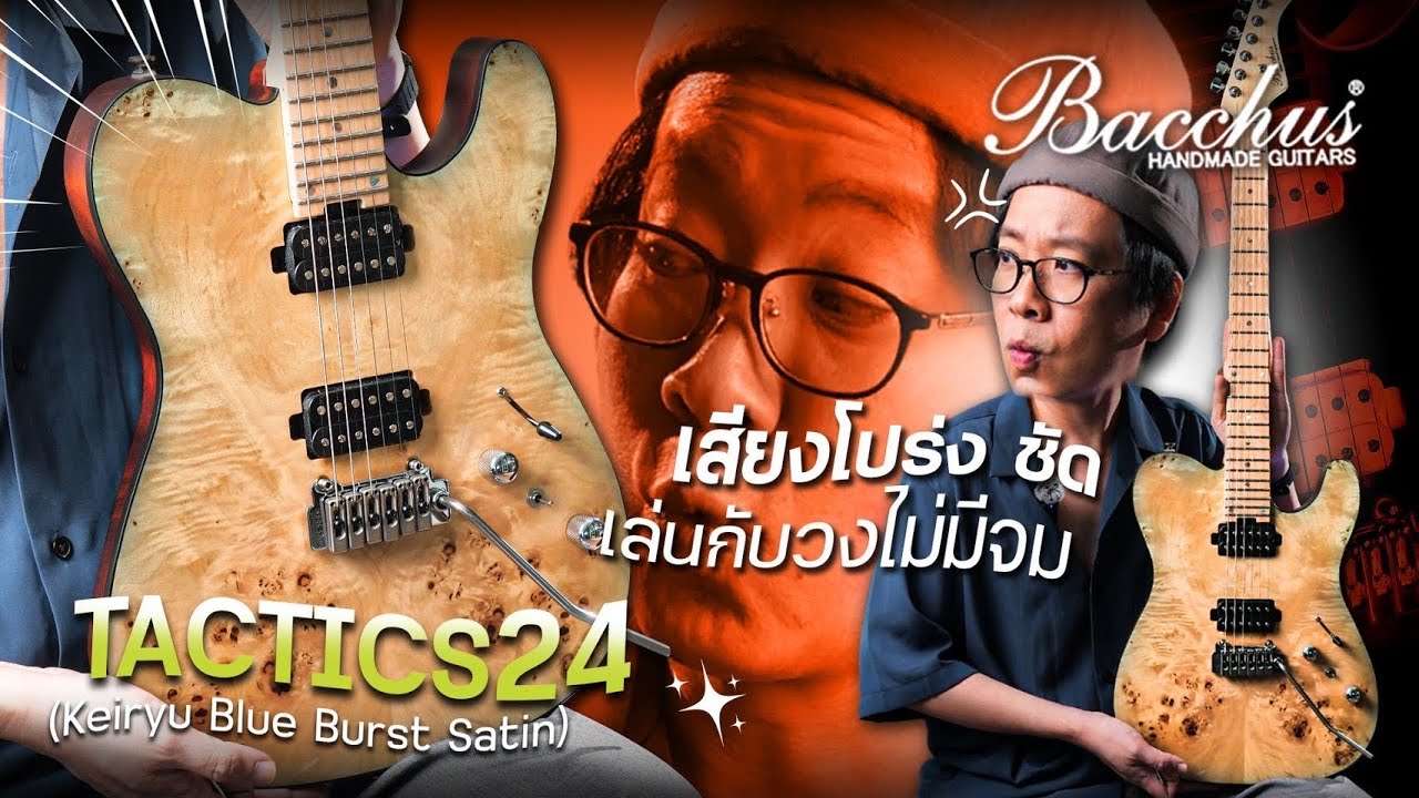 Bacchus - TACTICS24 | โทนเสียงโดดเด่น ชัด เล่นกับวงไม่มีจม