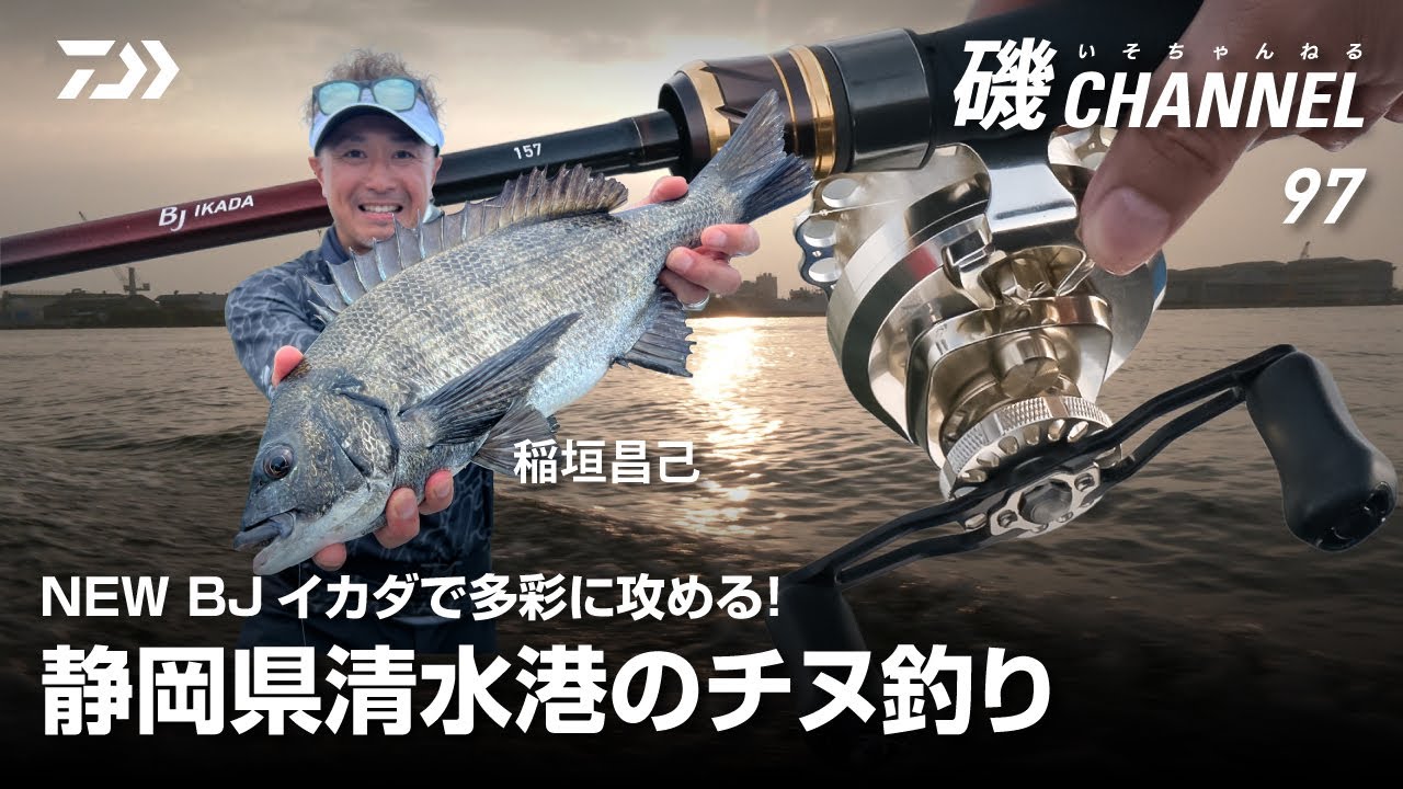 NEW BJイカダで多彩に攻める！静岡県清水港のチヌ釣り　稲垣昌己　｜第97回 磯ちゃんねる