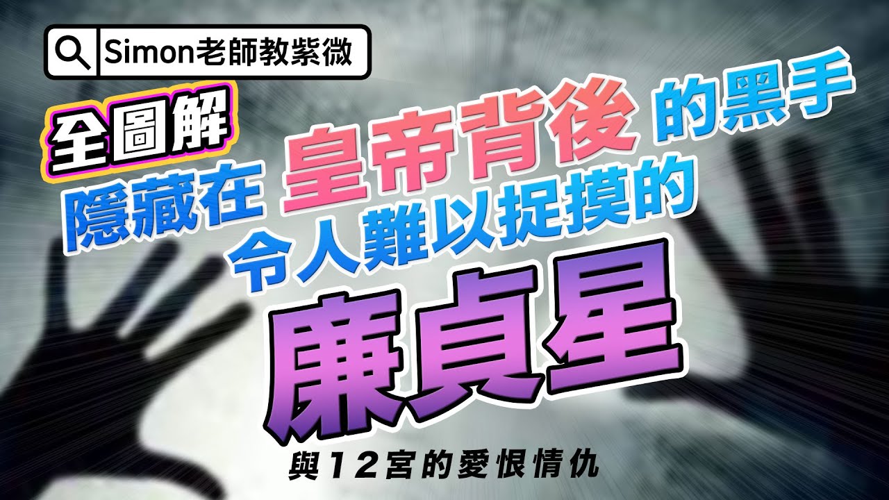 EP62.隱藏在皇帝背後的黑手｜令人難以捉摸的廉貞星vs12宮的愛恨情仇【Simon老師教紫微】