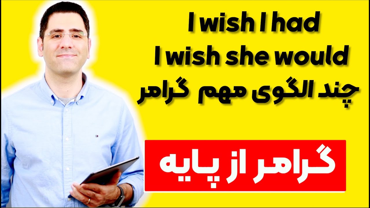 گرامر انگلیسی از پایه | Wishes and Regrets