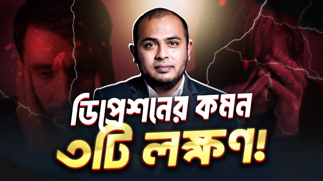 ডিপ্রেশনের কোন কমন লক্ষণগুলো রোগীদের মাঝে বেশি দেখা যায়?