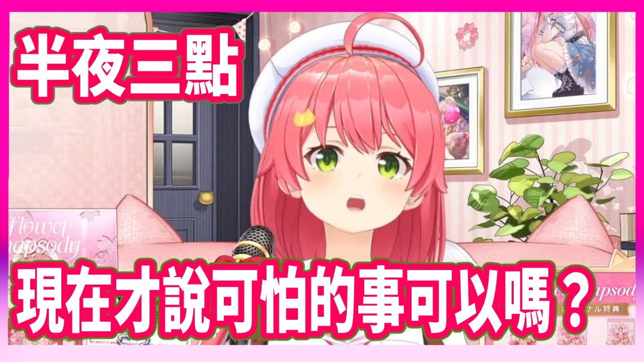 真是太可怕了！但是35P們在意的點卻跟Miko想的不一樣。【櫻巫女/さくらみこ 】【Hololive中文翻譯】